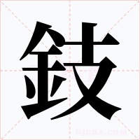 鈘字的字形和写法