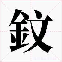 鈫字的字形和写法