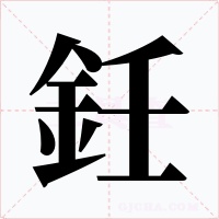 鈓字的字形和写法