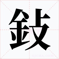 鈙字字形