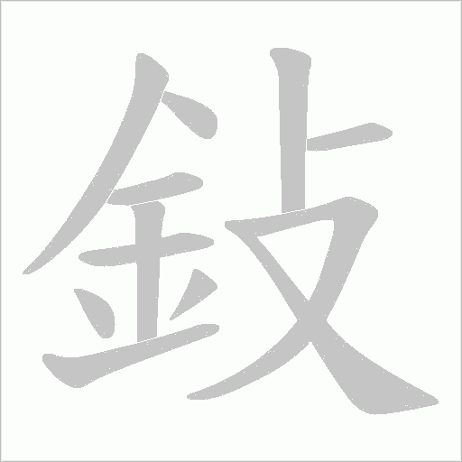 鈙字笔顺图