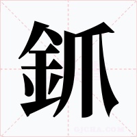 釽字字形