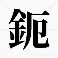 鈪字的字形和写法