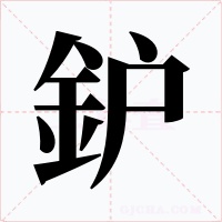 鈩字字形