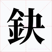鈌字的字形和写法