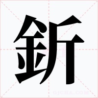 釿字的字形和写法