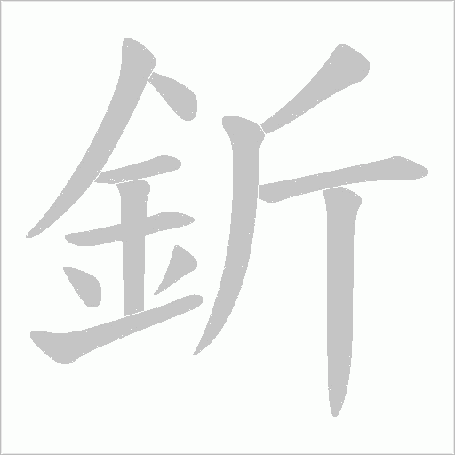 釿字笔顺图