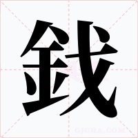 鈛字字形