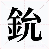 鈗字字形