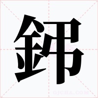 鈟字的字形和写法