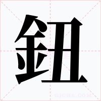 鈕字的字形和写法