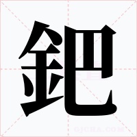 鈀字的字形和写法
