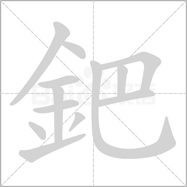 鈀字笔顺图
