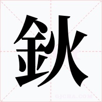 鈥字字形