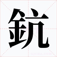 鈧字的字形和写法