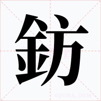 鈁字的字形和写法