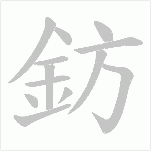 鈁字笔顺图
