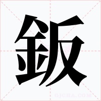 鈑字的字形和写法