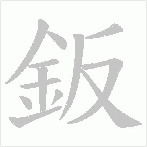 鈑字笔顺图