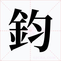 鈞字的字形和写法