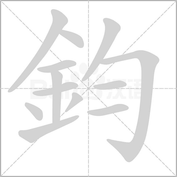 鈞字笔顺图