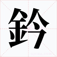 鈐字的字形和写法