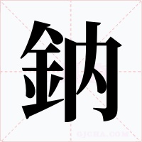 鈉字字形
