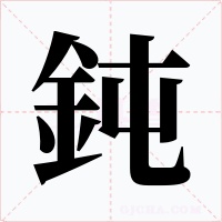 鈍字的字形和写法