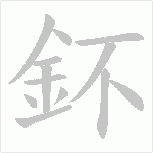 鈈字笔顺图