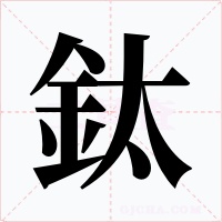 鈦字的字形和写法
