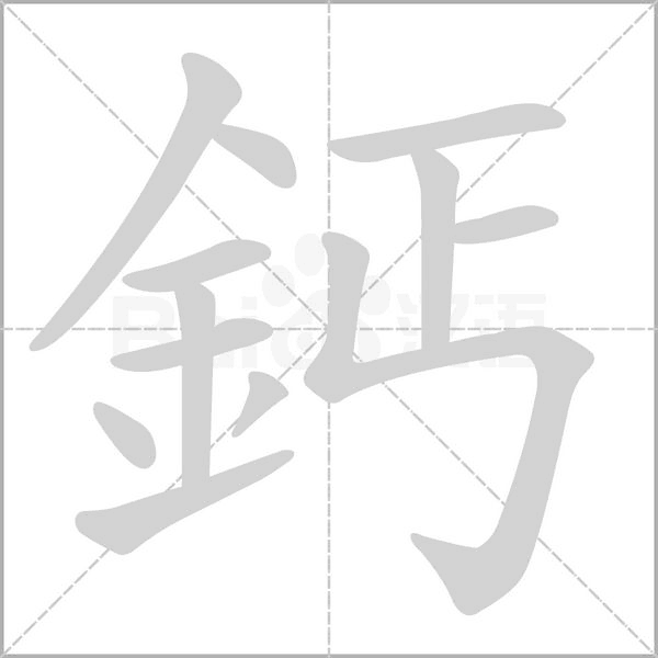鈣字笔顺图
