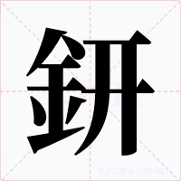 鈃字字形