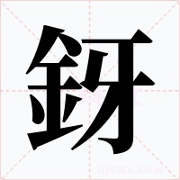 釾字字形