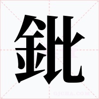鈚字的字形和写法