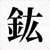 鈜字字形