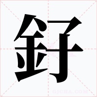 釨字字形