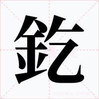 釳字的字形和写法