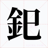 釲字的字形和写法