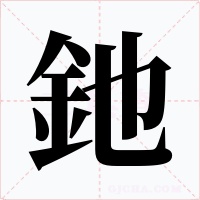 釶字的字形和写法