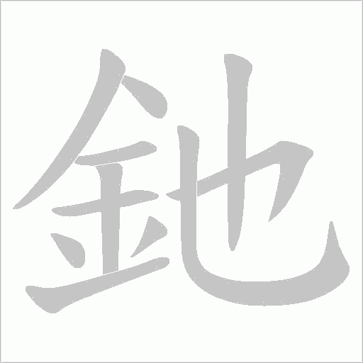 釶字笔顺图