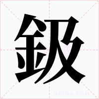 鈒字字形