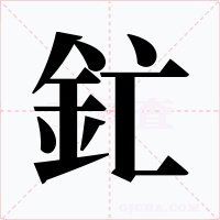 釯字字形