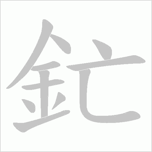 釯字笔顺图