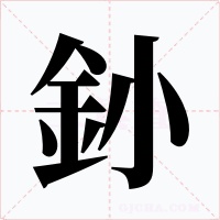 釥字字形