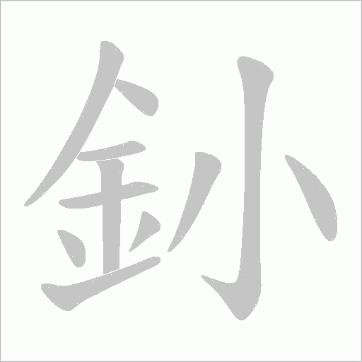 釥字笔顺图