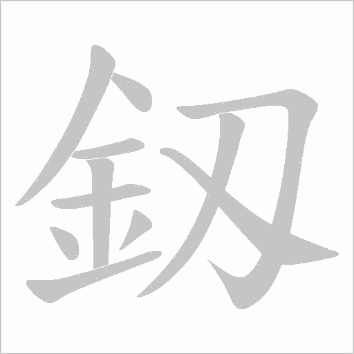 釼字笔顺图