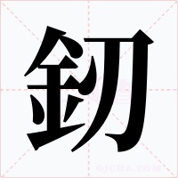 釰字的字形和写法