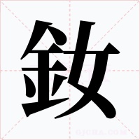 釹字的字形和写法