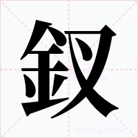 釵字字形