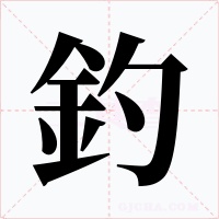 釣字字形